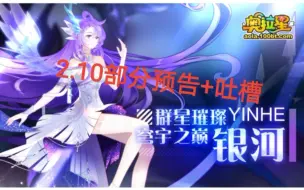 【微~奥】奥拉星春节版本，2.10部分预告吐槽，恶心人还是你奥拉星页游在行