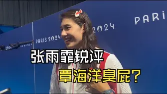 张雨霏期待覃海洋成为世界蛙王