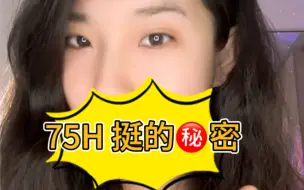 75H，大胸不下垂的秘密，还想了解什么？