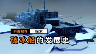 破冰船究竟是怎么破冰的？