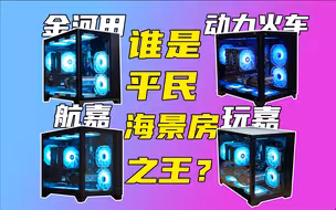 百元平民海景房机箱争霸！横评对比谁才是海景之王？