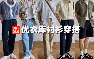 6件优衣库衬衫合集｜承包你整个夏日衣橱