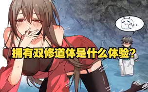 拥有双修道体是什么体验？开局就被两个魔教妖女抓进山洞？？