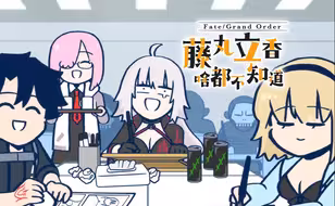 【中文字幕】第22话 在修罗场值得依靠的人是…『Fate/Grand Order 藤丸立香啥都不知道  第2季』