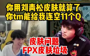 预言家用刘青松的皮肤辅助lwx 翔哥被气的差点红温 连空11个钩后甩锅给皮肤：真的是皮肤问题 fpx皮肤垃圾