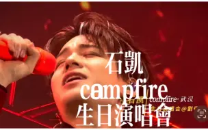 石凯生日演唱会高难新歌campfire怎么唱成这样