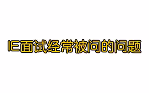 IE面试经常被问的问题（下）