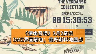《使命召唤》3月2资讯:DMZ界面解包;佛丹斯科地图点