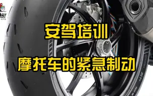 摩托车的紧急制动不要太重要！