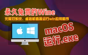 macOS运行.exe永久免费无需双系统虚拟机Wine