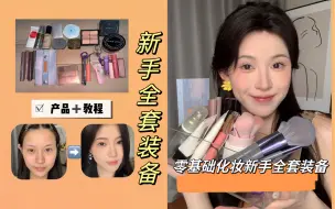 “质”大于“量”的新手全套化妆装备来啦！