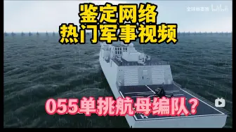 055单挑航母编队？鉴定网络热门军事视频