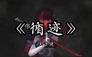 【无损音质】“零落的枯的碎的风肆意地，卷起那满地的皱褶”《循迹》-王子健 | 日推歌单