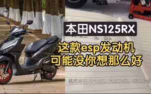 想买本田NS125RX？我劝你先等一等