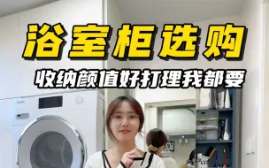 浴室柜想要不踩坑，好用好看好打理，这个视频一定要看完了！帮你选到最心仪的浴室柜！#天津装修 #浴室柜