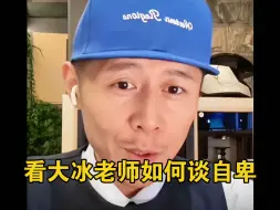看大冰老师如何谈自卑，自卑自己知道就好，不要被别人发现