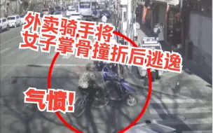 气愤！外卖骑手将女子掌骨撞折后逃逸
