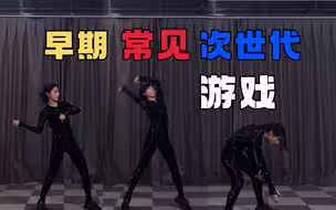 再伟大的冒险者也做过这些任务！动捕演员演绎三种不同时期游戏【曦曦鱼】