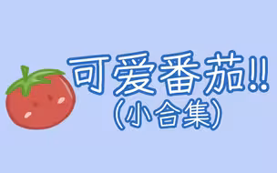 【老番茄】点击收获可爱哭哭阿茄