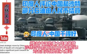 大手笔:印度人评论中国和沙特用人民币结算部分石油，印度人评论
