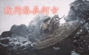 【黑神话悟空】敢问路在何方（降噪+字幕+循环版）