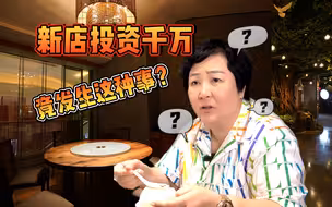 投资千万的新店，服务和出品到底怎么样？
