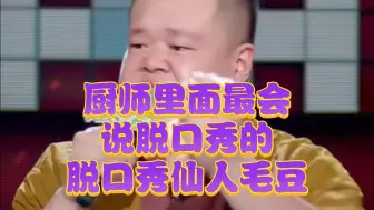 脱口秀毛豆:这那是烧鸟仙人，我看是仙人跳吧！