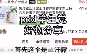 pdd学生党好物分享！无广！有护肤品和吃的啥的！都是生活刚需