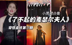 【小黑裙合集】麦瑟尔夫人这些小黑裙太好看了‼️前两季舞台、巡演造型最全盘点，和医生的恋情最终告吹，all alone
