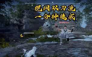 棍阔双刀流一分钟速成