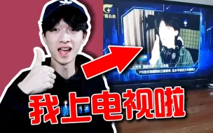 我的视频上电视了！！