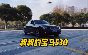 叔叔的宝马530终于修好了，居然等了两年