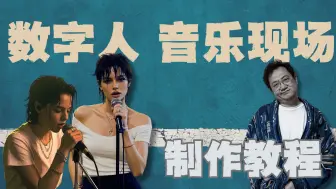 即梦AI如何构建完美数字人音乐现场 | Dreamina