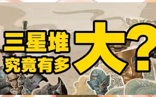 进度0.2% 惊喜100% 三星堆究竟有多大
