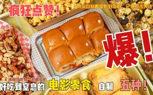 周末聚会做这几种电影小零食！香哭朋友系列