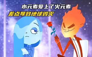 水元素爱上了火元素，差点导致地球毁灭