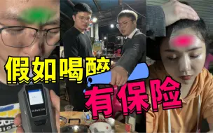 假如喝醉有保险