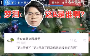 梦泪评价久哲:这13是谁啊？
