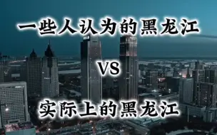 你认为的黑龙江是什么样的呢？