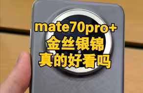 订了mate70pro+金银银锦，似乎不大好看啊！怎么让自己在一个星期里看顺眼