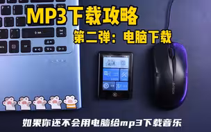 如何用电脑给mp3mp4下载音乐方法教程get✅