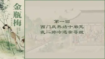 有声书《金瓶梅》 第一回  西门庆热结十兄弟 武二郎冷遇亲哥嫂