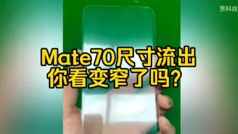 mate70尺寸流出，你看变窄了吗？