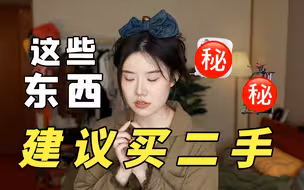 一年逛两次二手市场，省出一套汤臣一品。。。