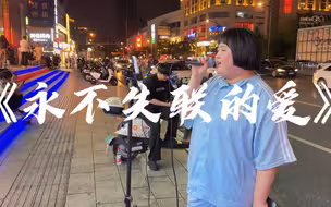 街头翻唱《永不失联的爱》中国好声音爆火歌曲！