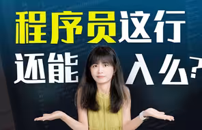3年后，AI编程将超过程序员？程序员还能干多久？