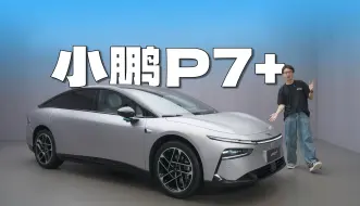 轿跑的颜值，SUV的空间？小鹏P7+首发静态体验