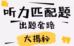 【手把手带你做雅思听力】听力匹配题方法 （C14-T1-S2） | 情感态度匹配技巧分享 |最新剑14口述讲解！| 还原考场状态 | B站保姆级雅思听力