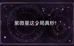 紫微星这个局真妙！