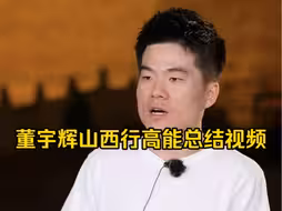 董宇辉山西行高能总结视频来喽！五千年很远，山西却很近。表里山河伟岸气魄的三晋大地，散落着仙人灿若繁星的智慧也凝结着无数文明传续的印记！期待走晋山西去触碰千年历史